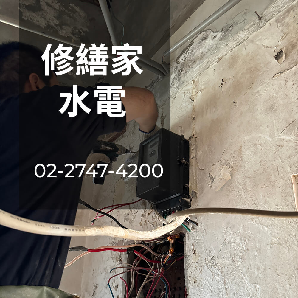 新北房屋電線更換價格