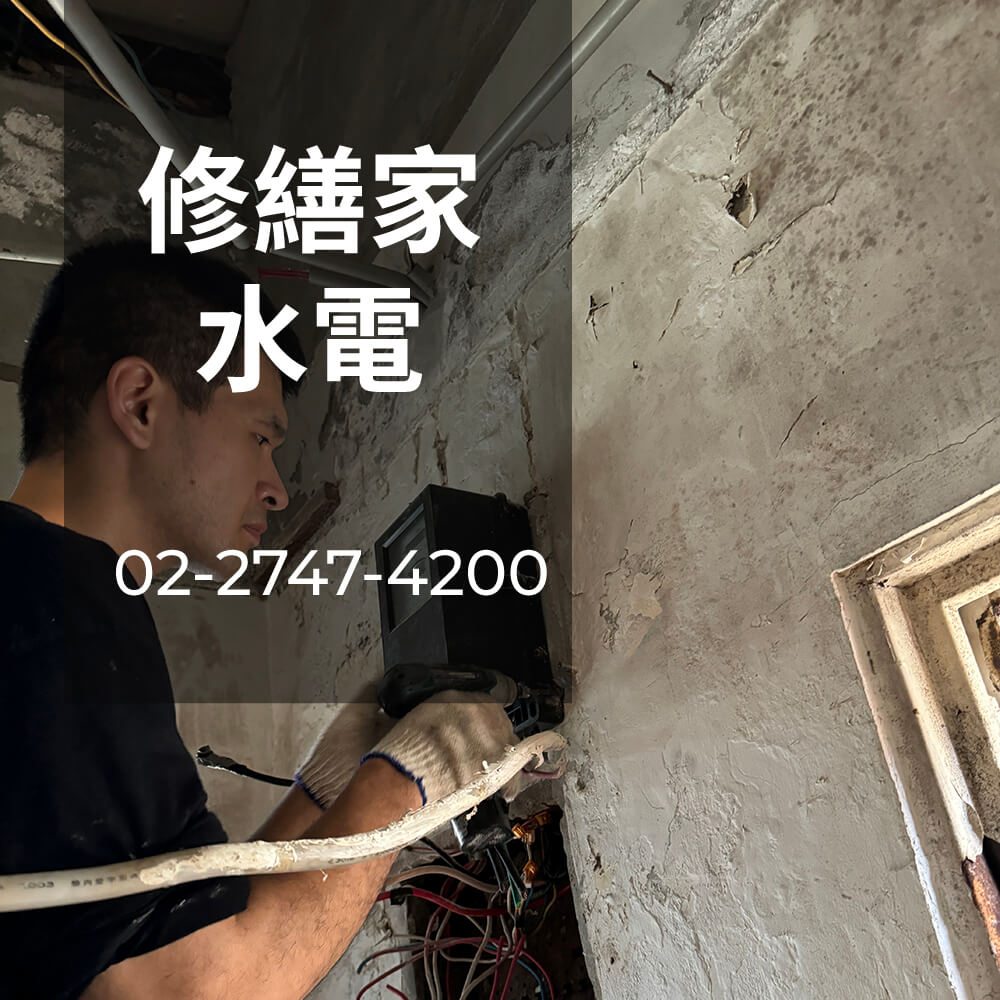新北房屋電線重拉價格