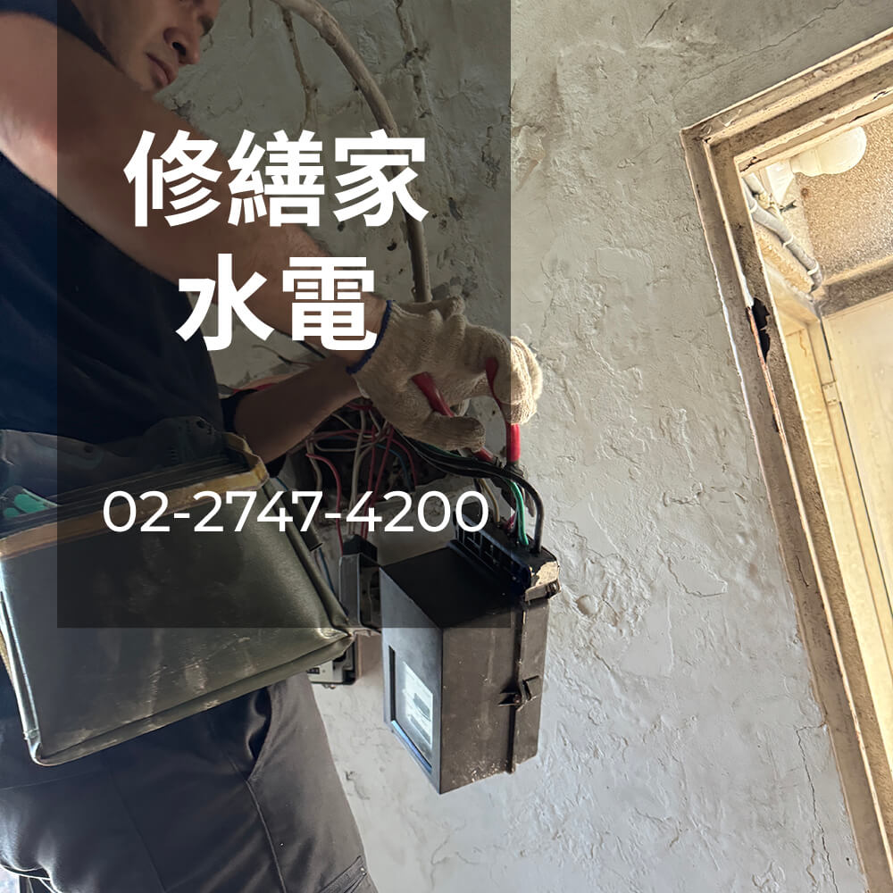新北房屋電線更換推薦
