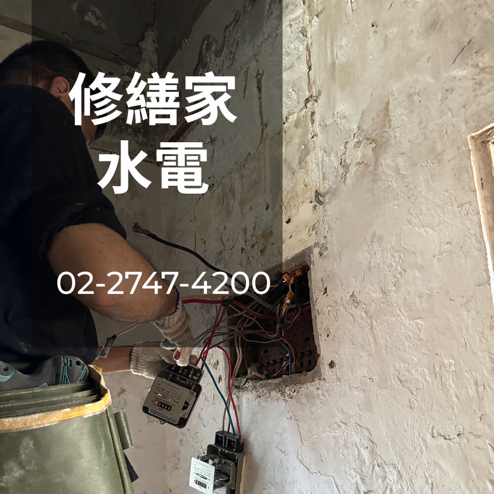 新北房屋電線重拉推薦