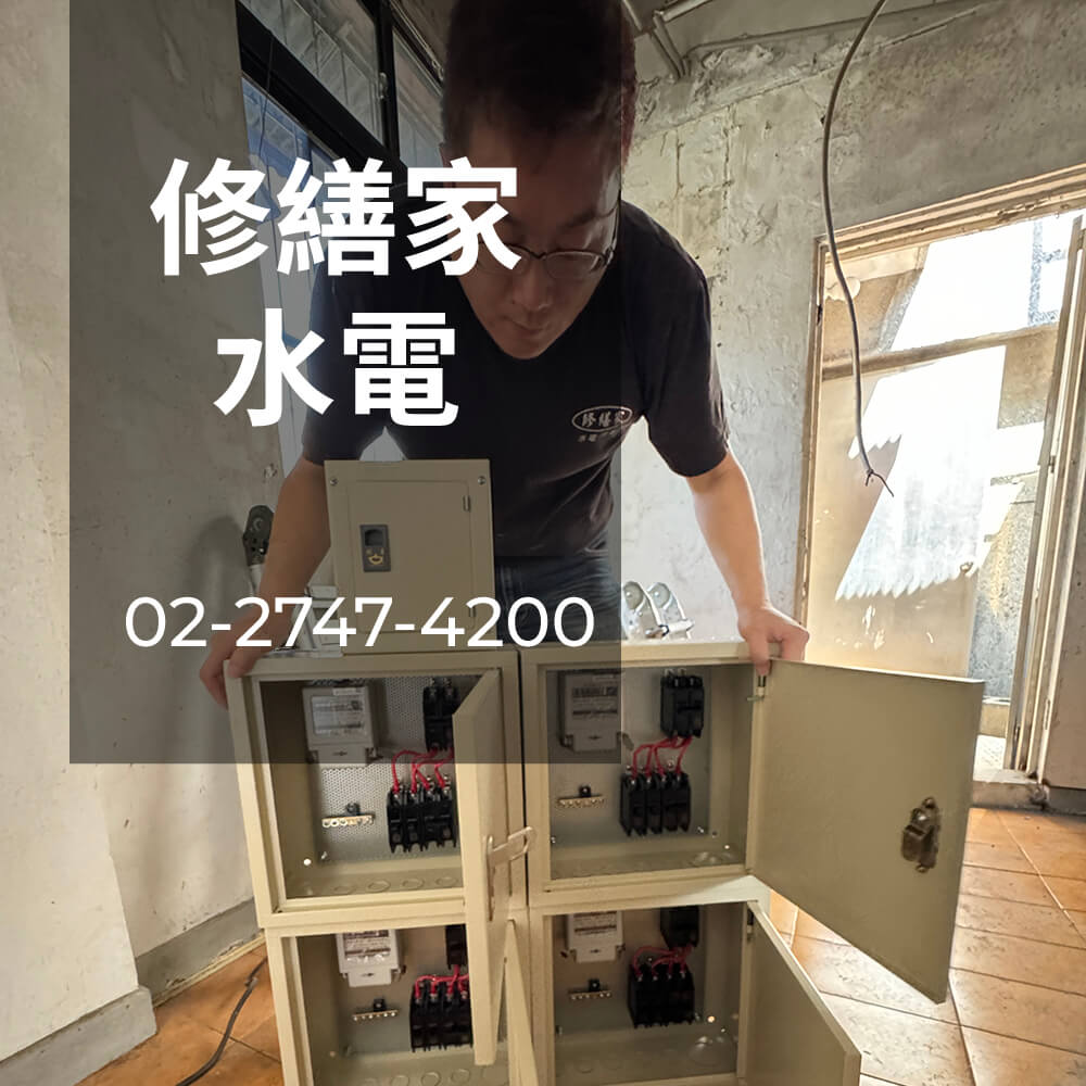 新北房屋電線重拉