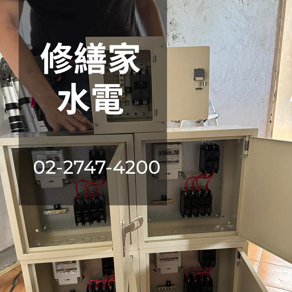 新北房屋電線更換工程行