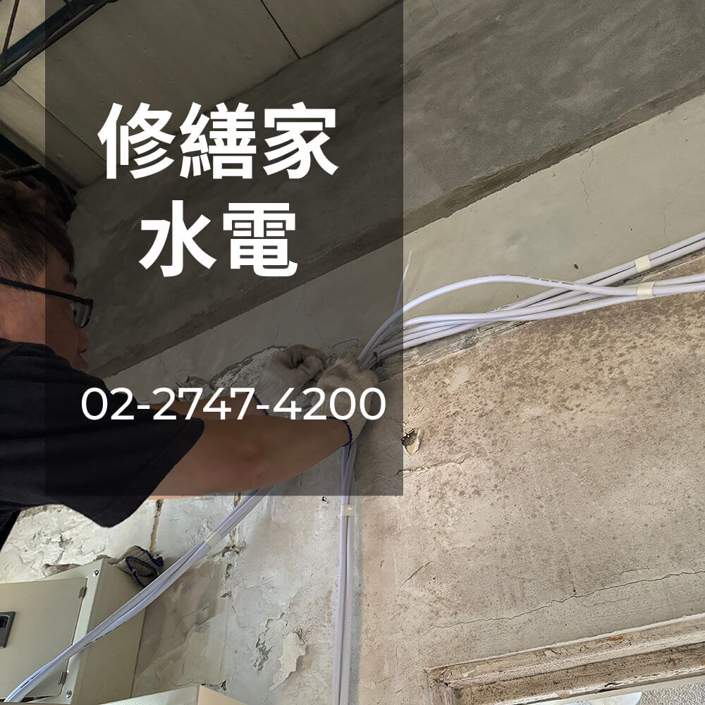 新北房屋電線重拉工程行