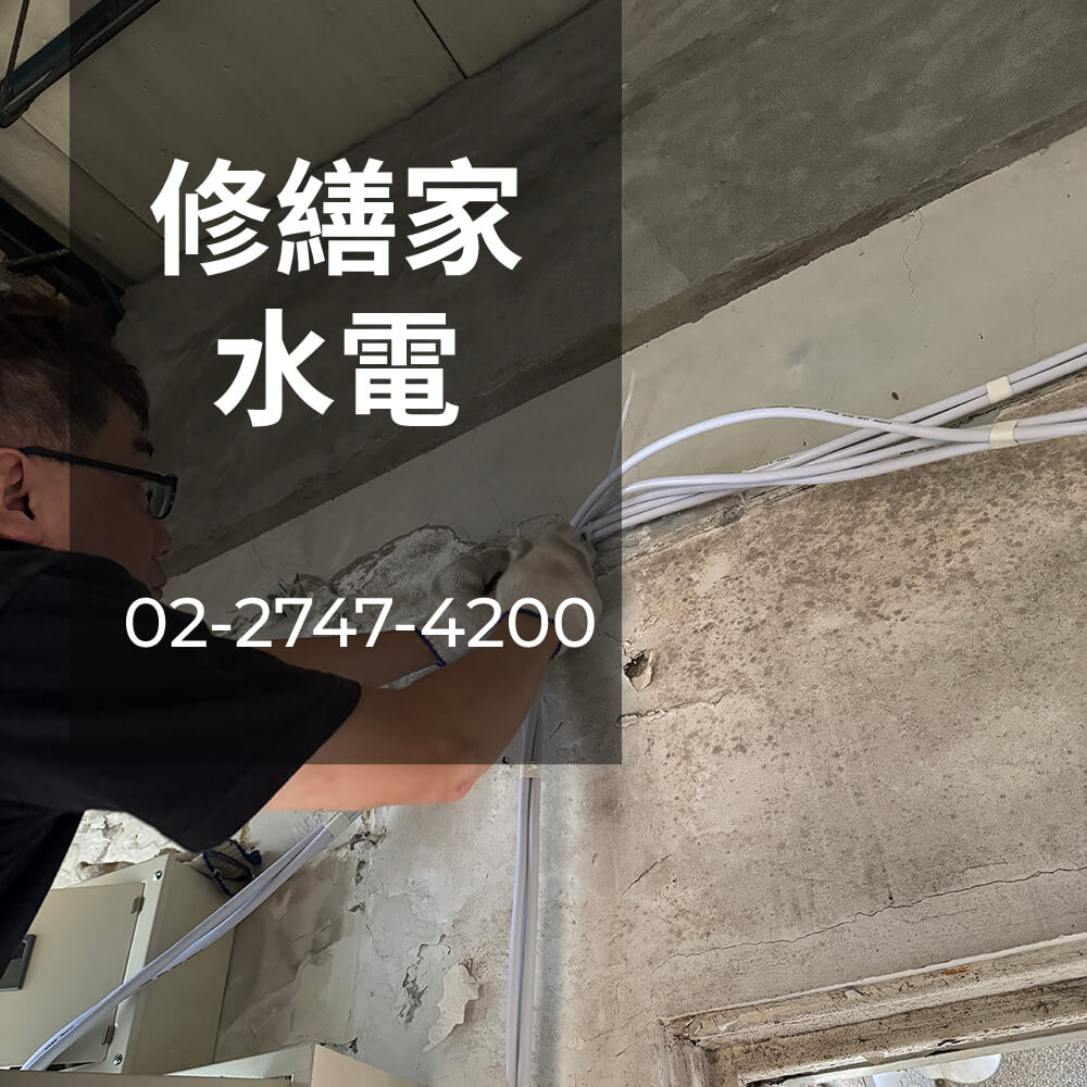 新北老屋電線更換價格