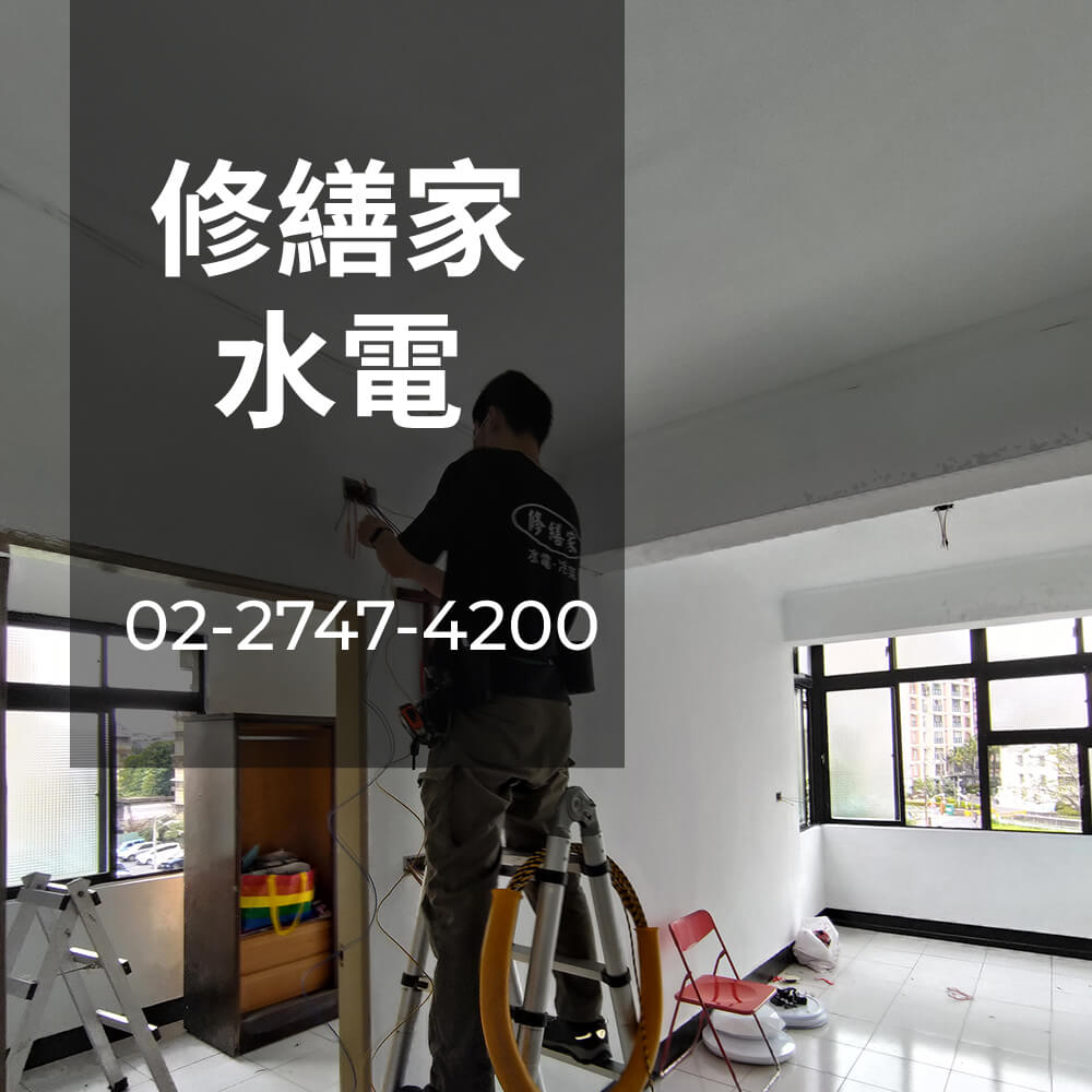 新北老屋電線更換推薦