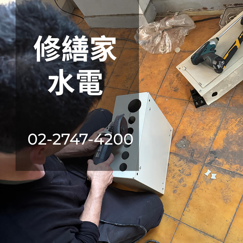 新北老屋電線更換