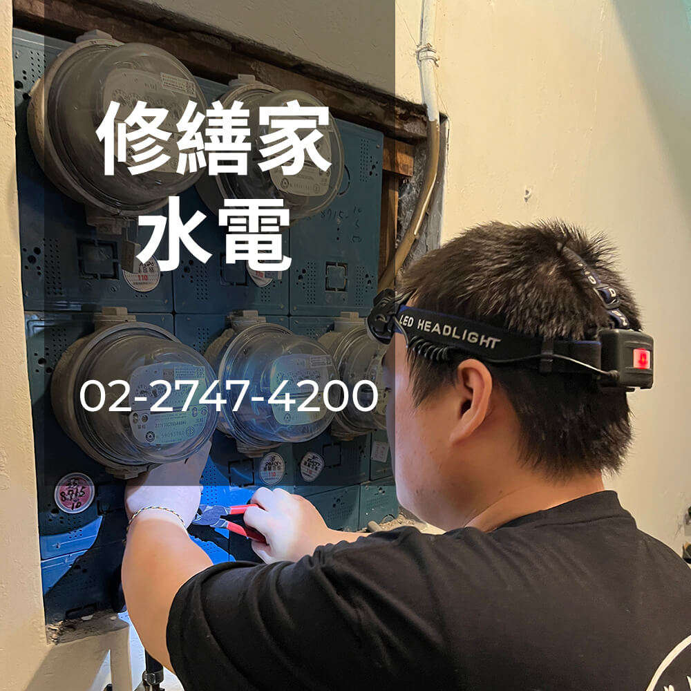 新北公寓電線更換價格