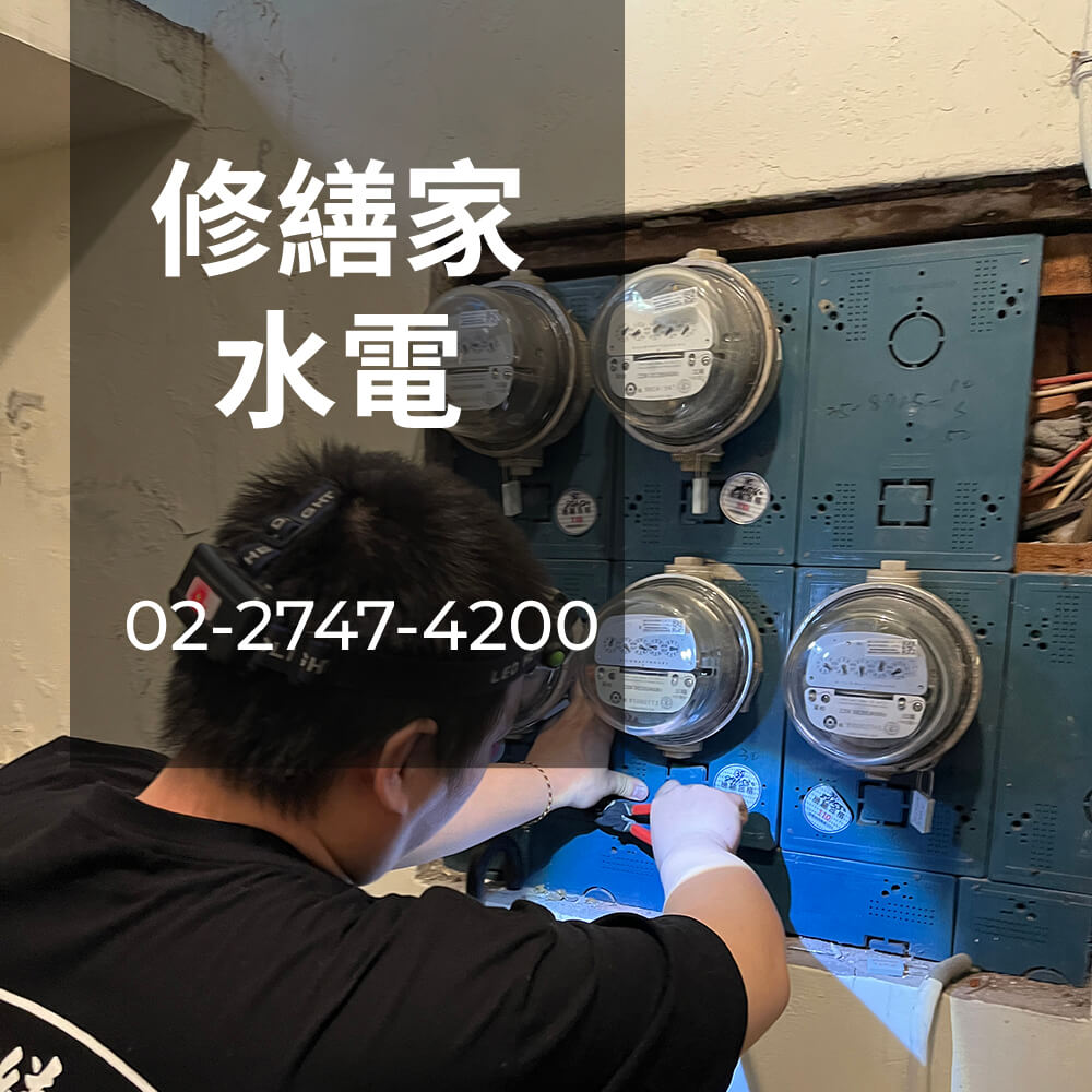 新北公寓電線重拉價格