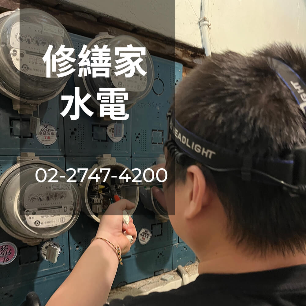新北公寓電線更換推薦