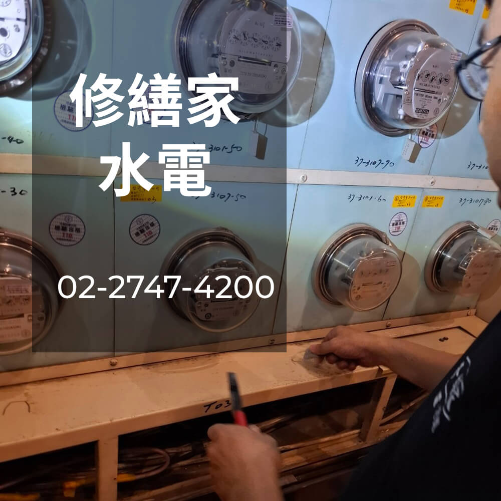 新北公寓電線重拉推薦