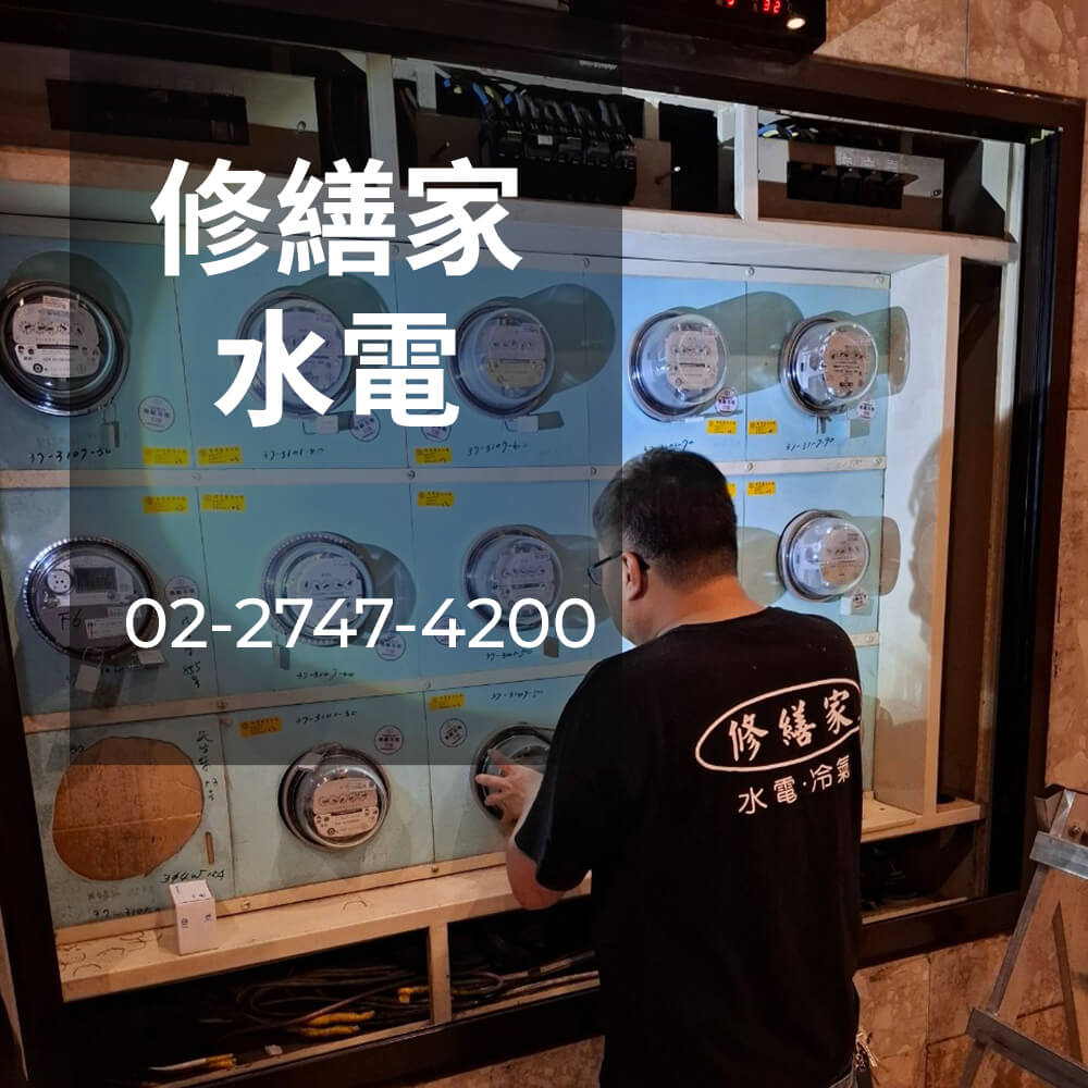 新北公寓電線更換