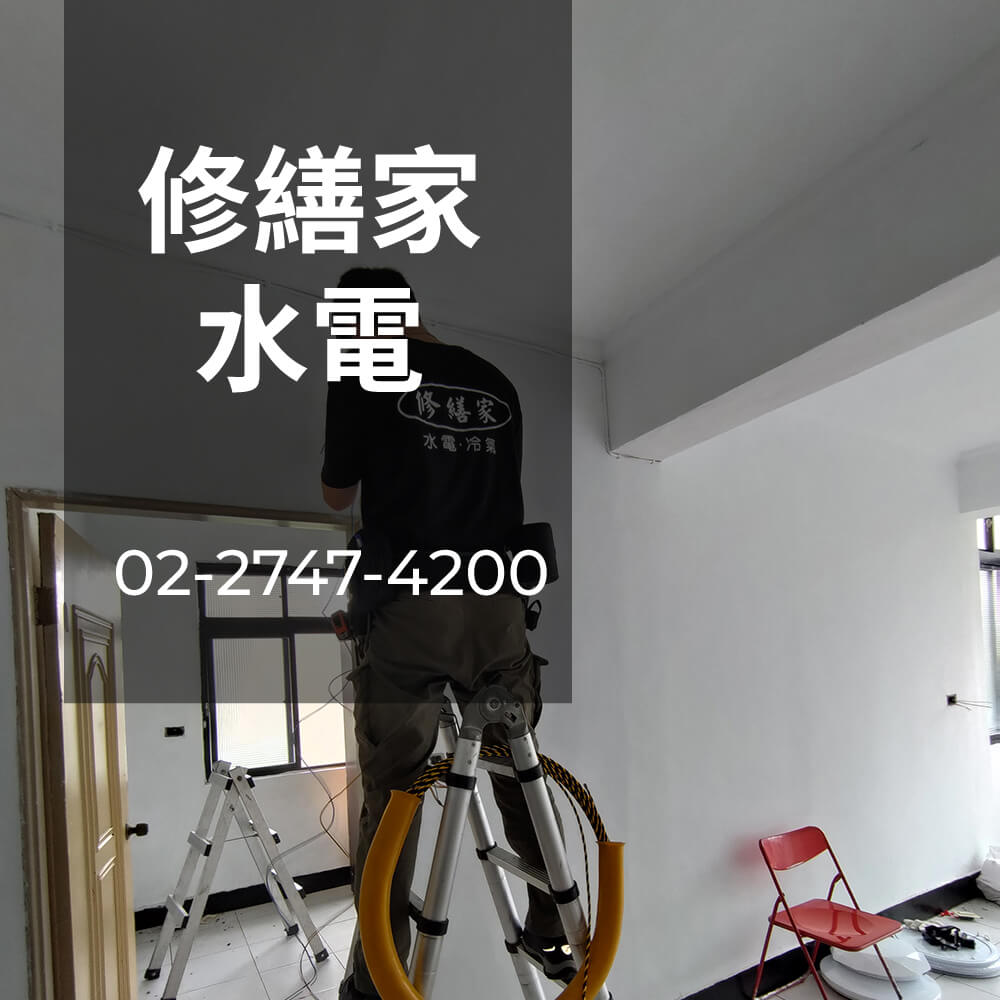 新北公寓電線重拉