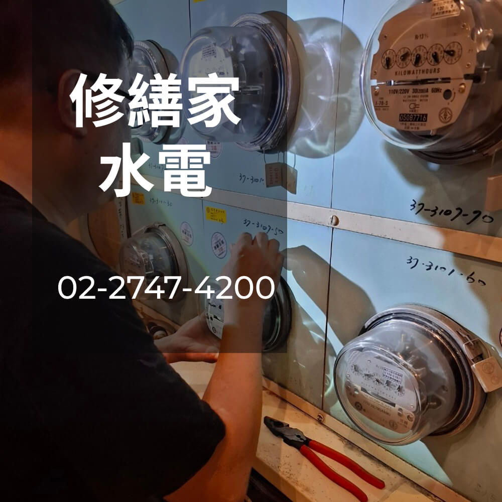 新北公寓電線更換工程行