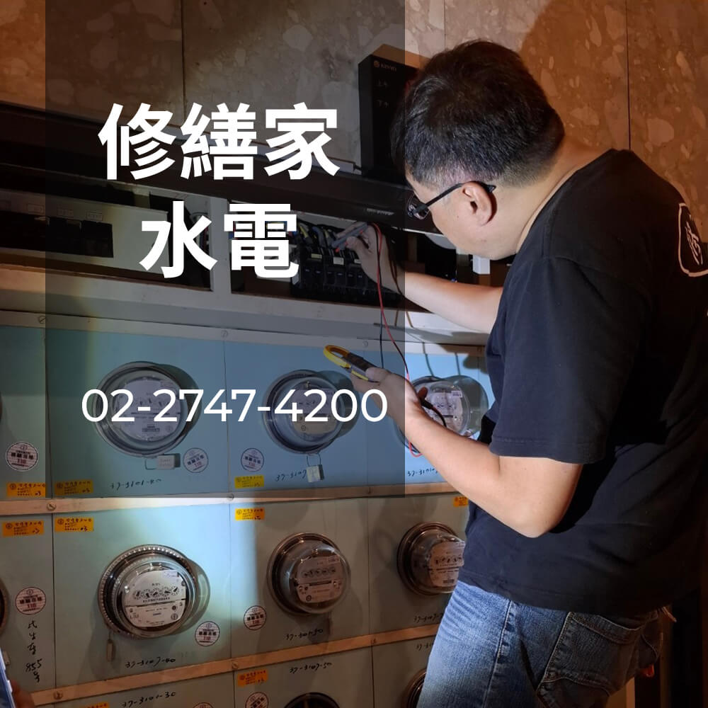 新北公寓電線重拉工程行