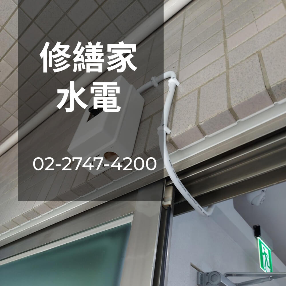 新北 電線更換