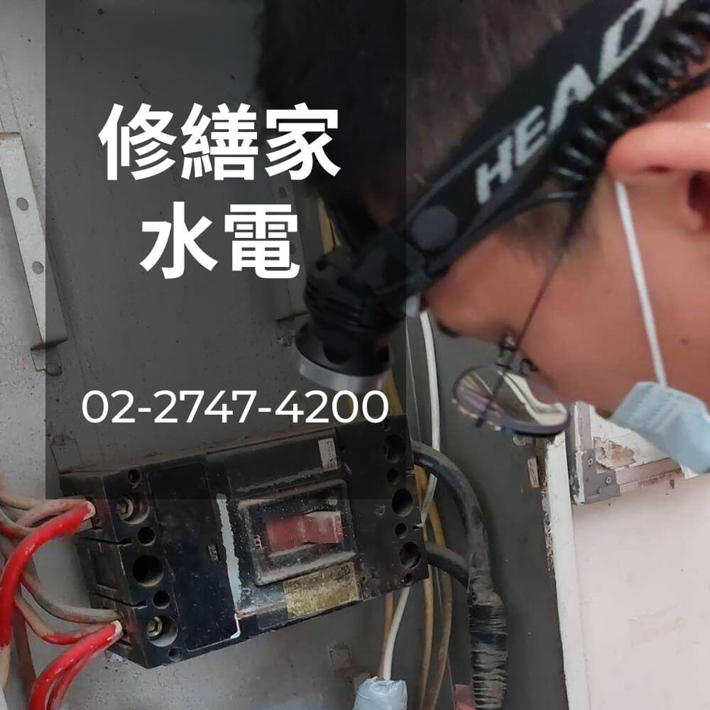 新北市房屋電線更換推薦