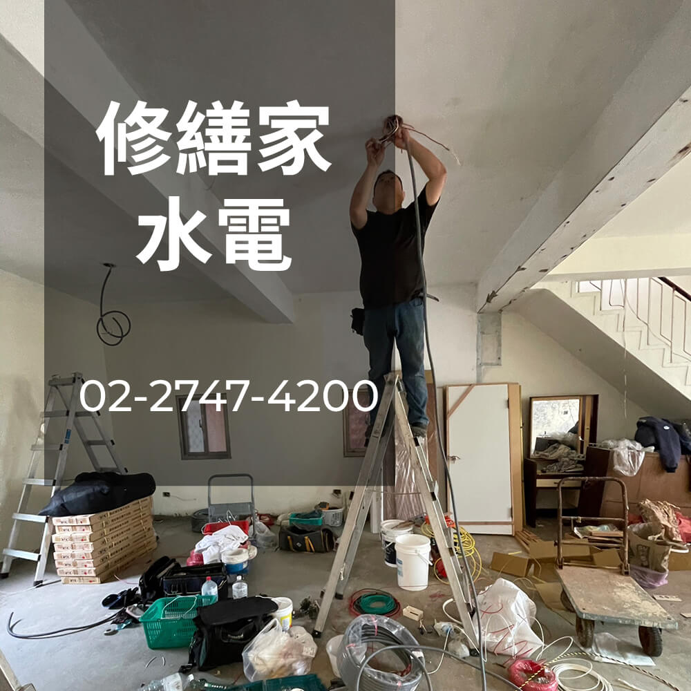 新北市房屋電線重拉推薦