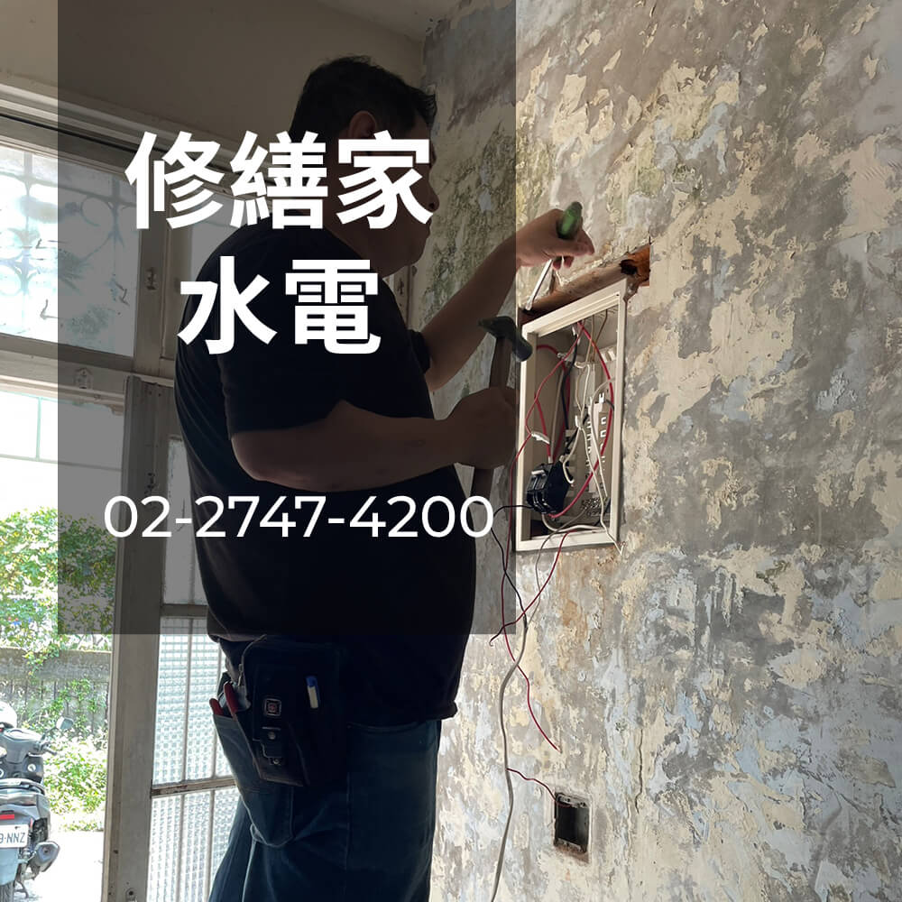 新北市房屋電線更換