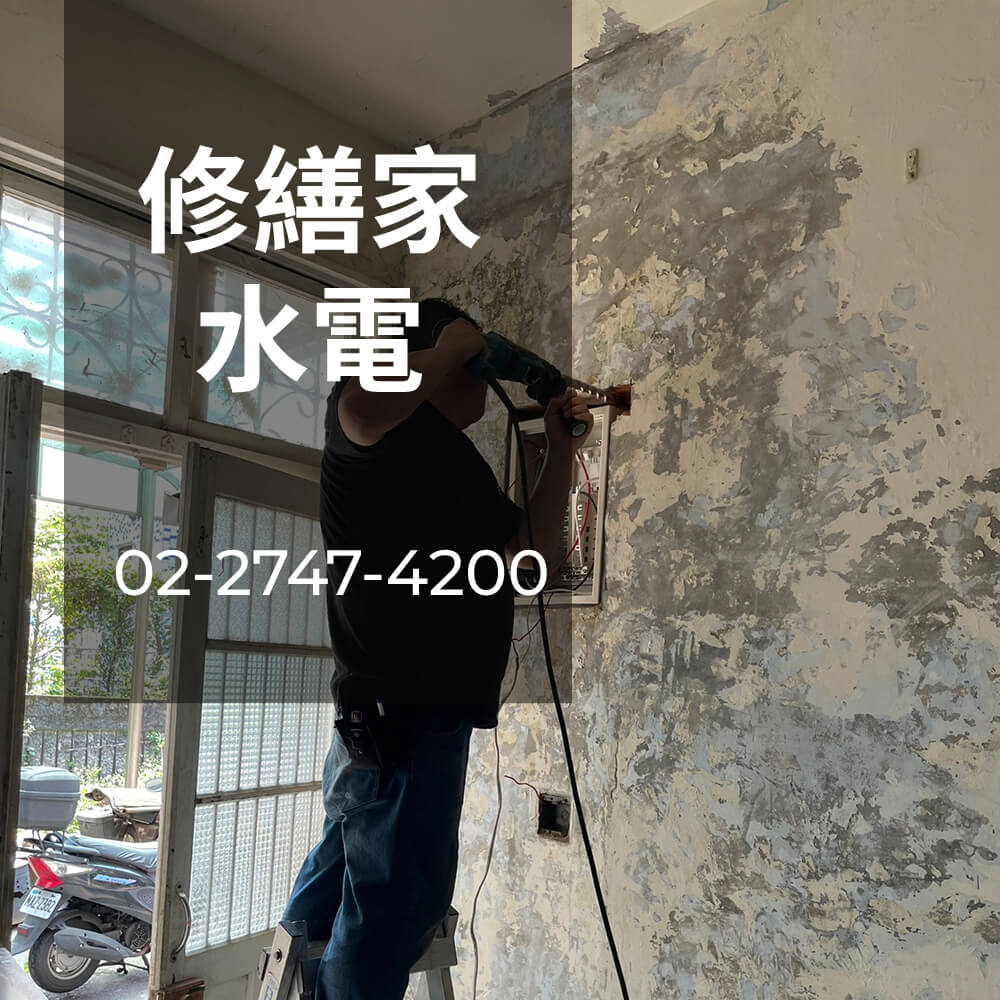 新北市房屋電線重拉