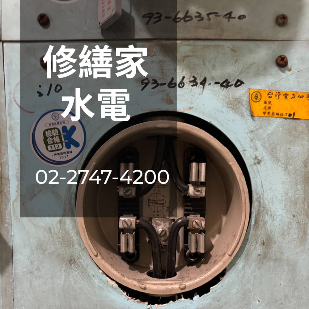 新北市房屋電線重拉工程行