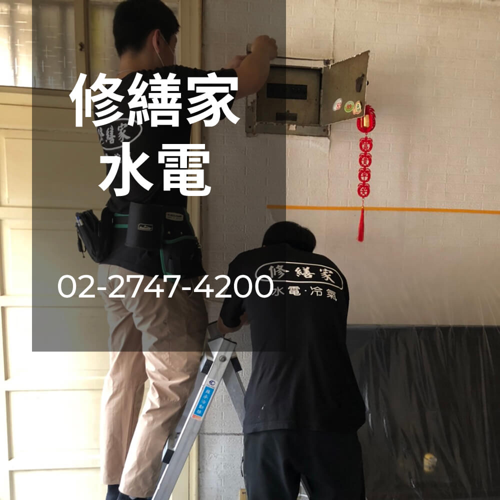新北市老屋電線更換推薦