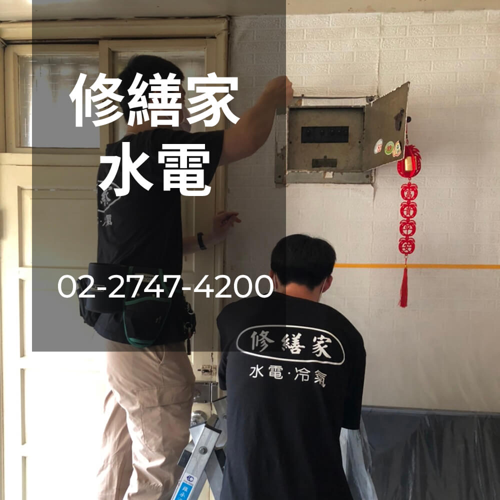 新北市老屋電線更換