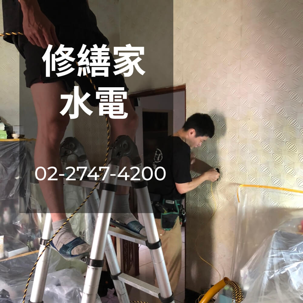 新北市老屋電線重拉