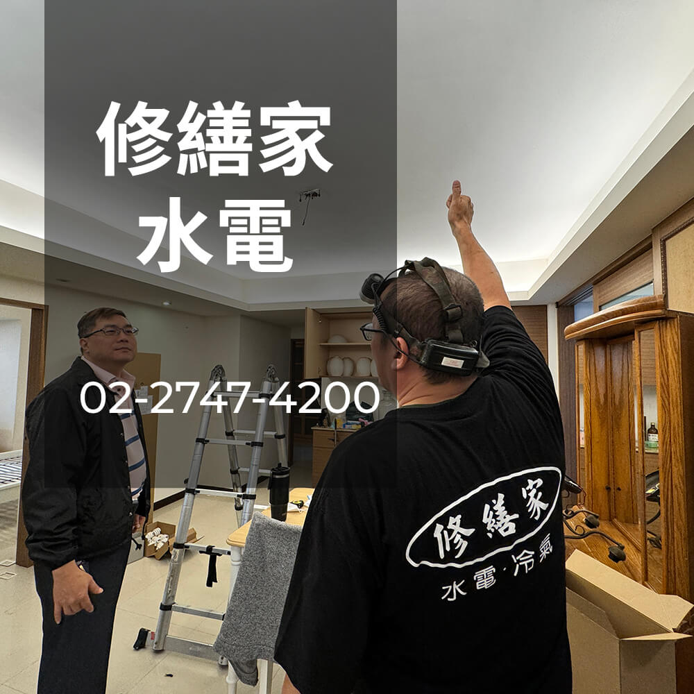 新北市老屋電線更換工程行