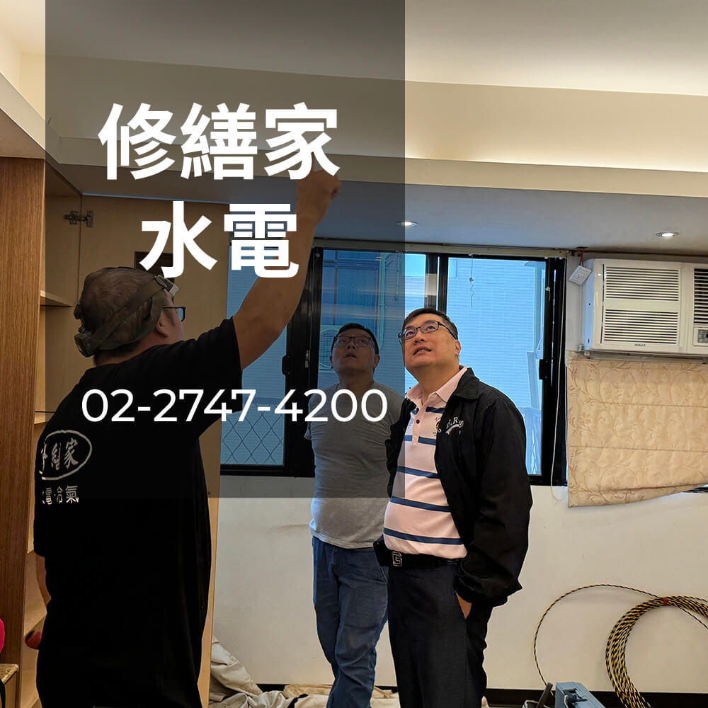 新北市公寓電線重拉價格