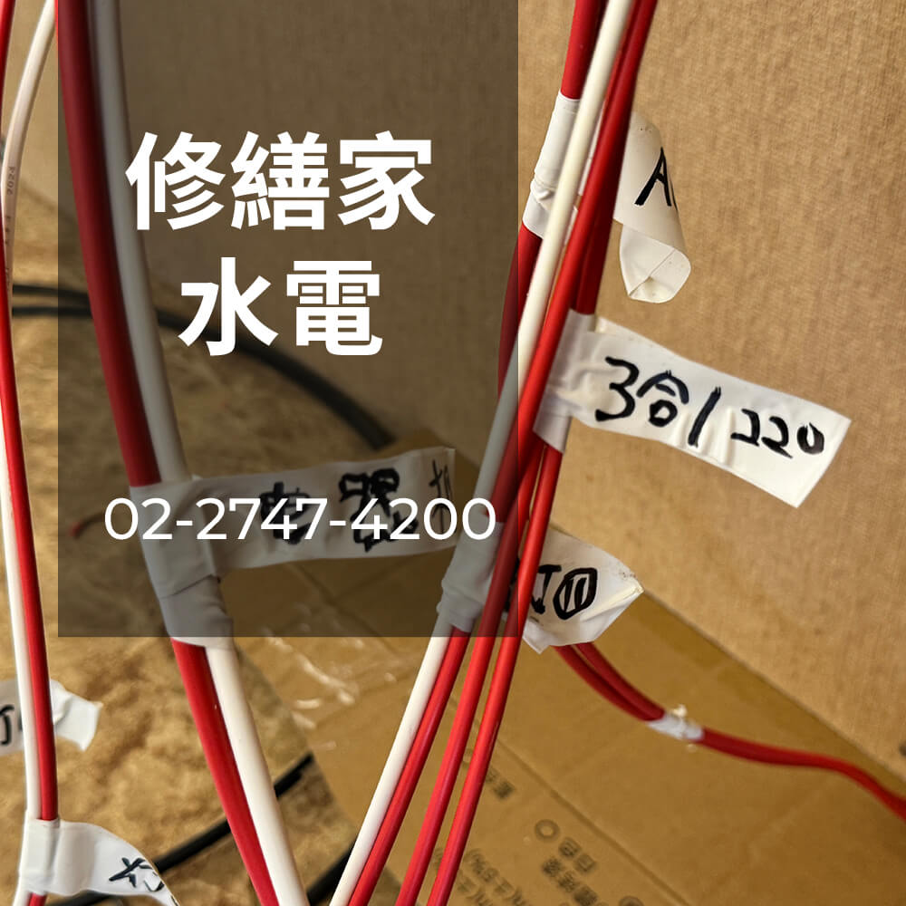 新北市公寓電線更換推薦