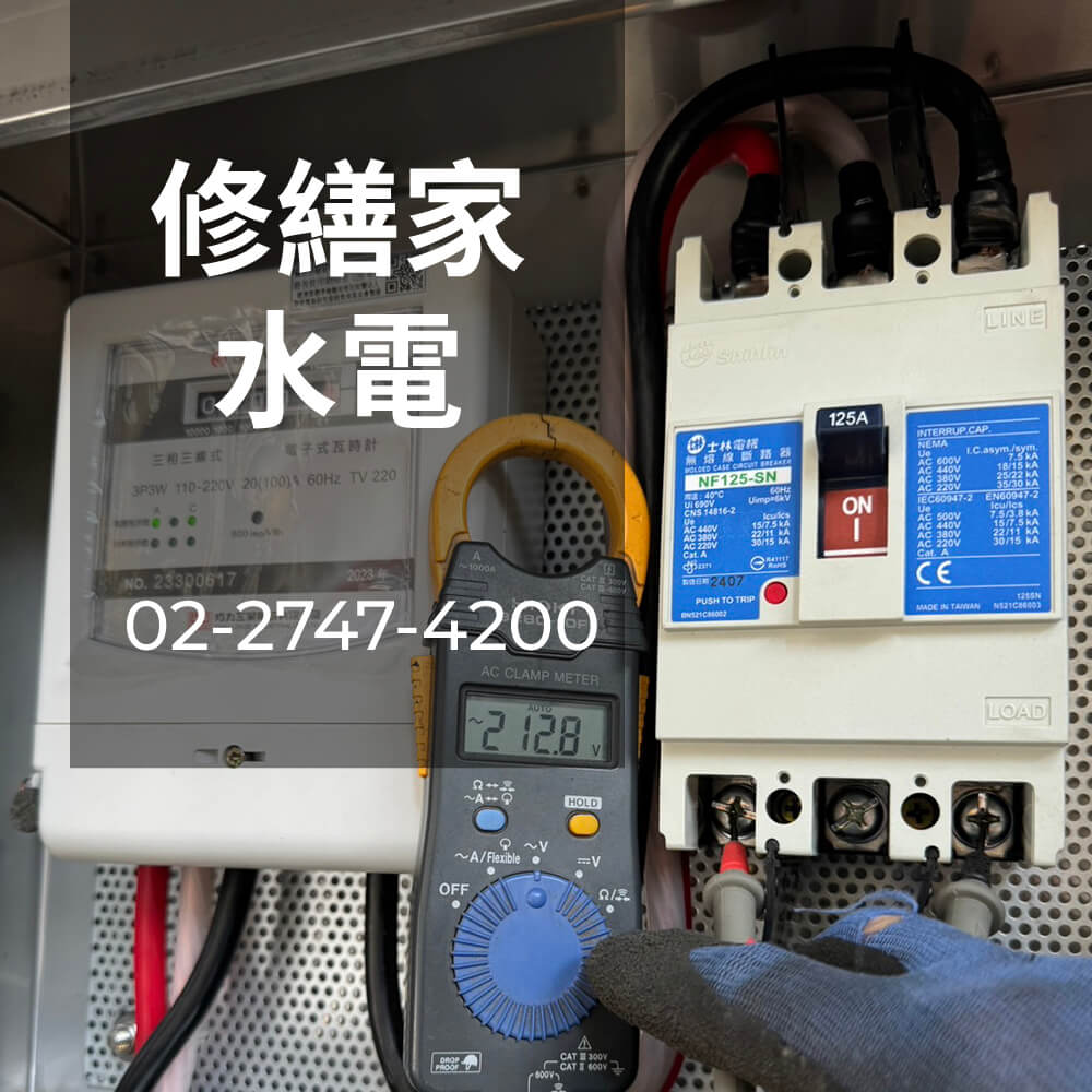 新北市公寓電線更換工程行