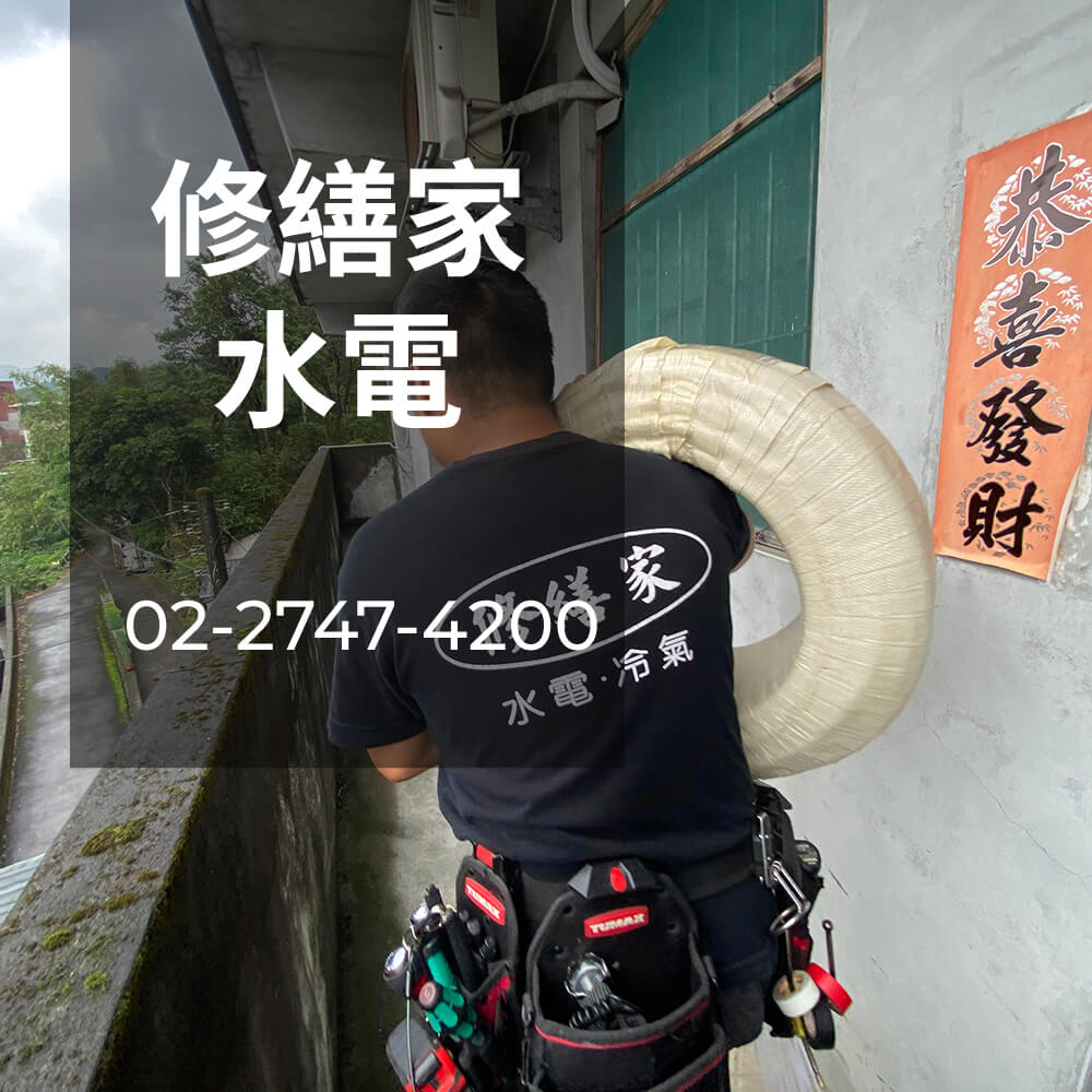 新北市 電線更換
