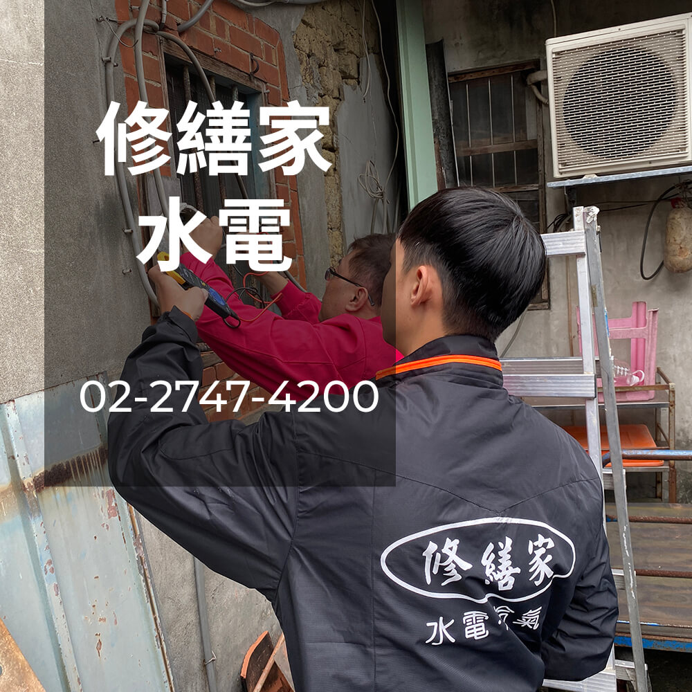 新北市 電線重拉工程行