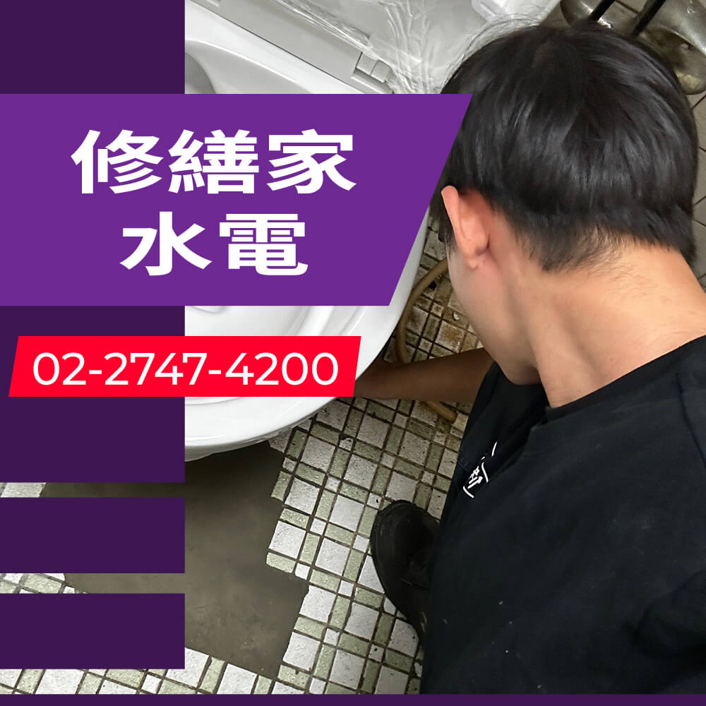 內湖區不用糞管的馬桶更換水電行