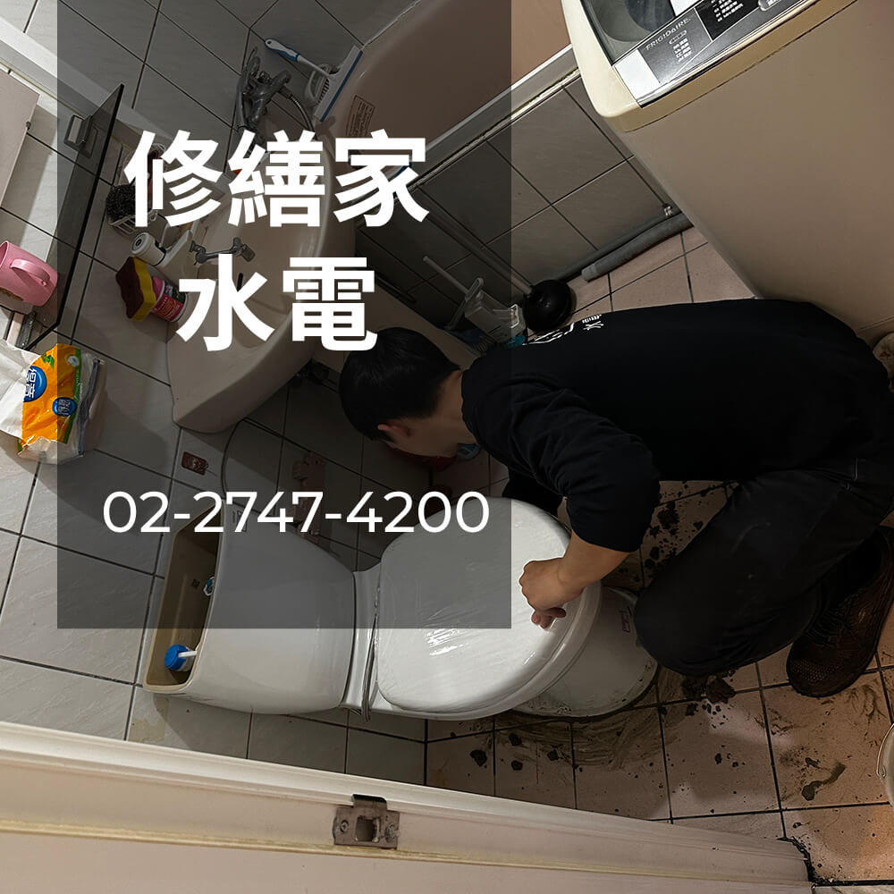 中山區不用糞管的馬桶安裝水電行