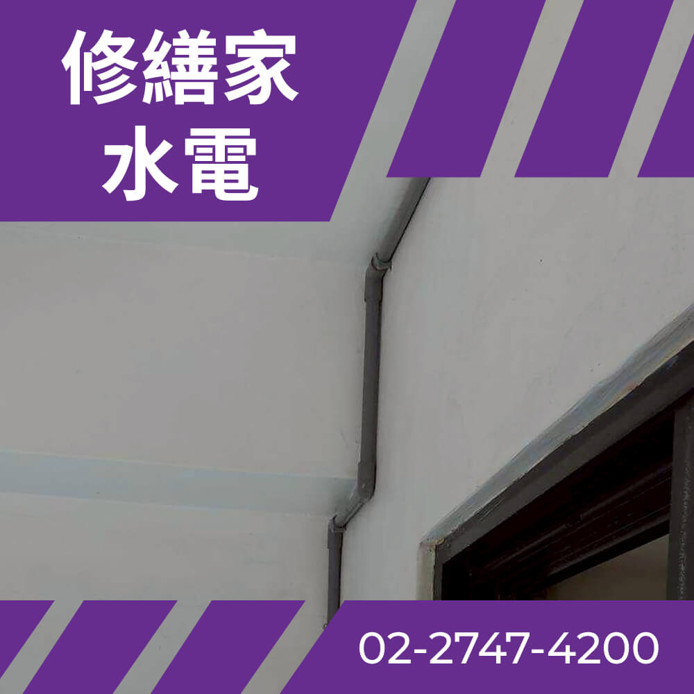 新北公寓糞管更換費用