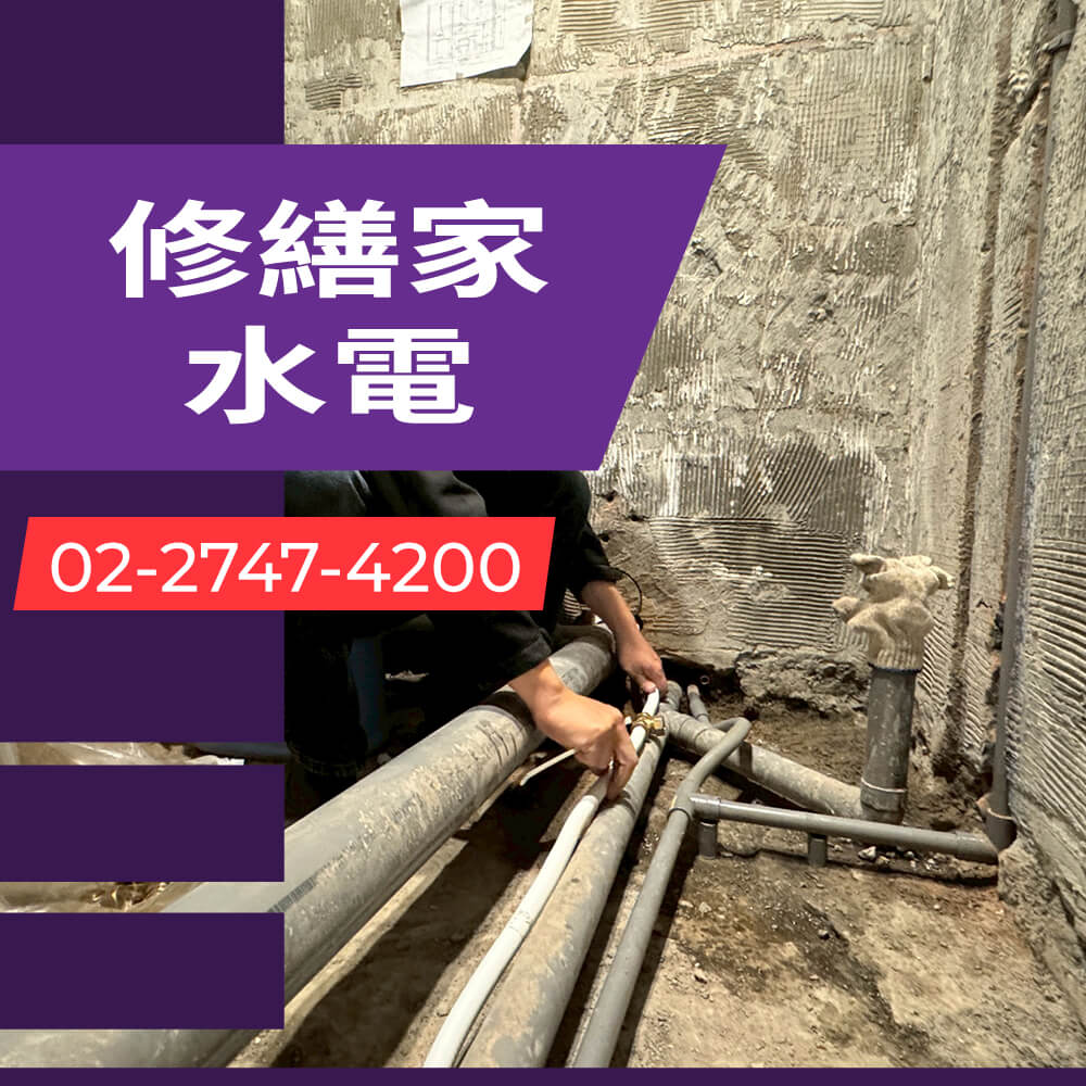 台北市老屋水管更換水電行