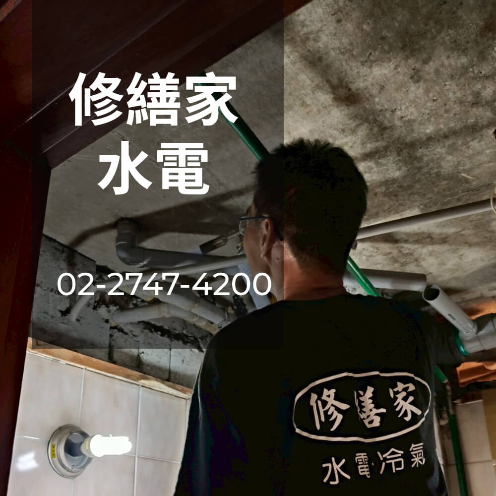 新北熱水管更換水電行
