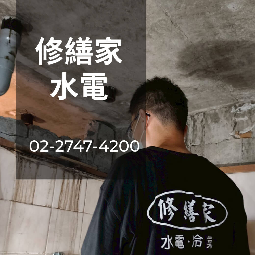 新北老屋糞管重拉水電行
