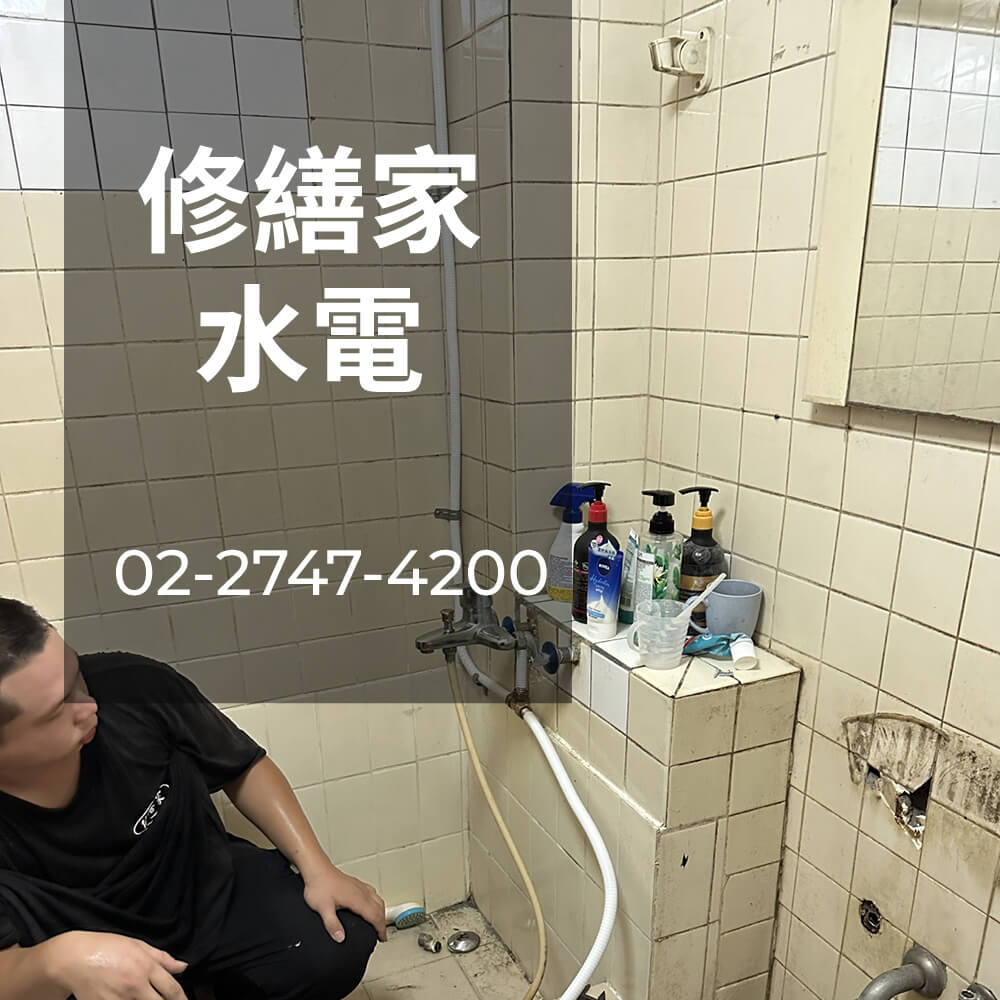 台北糞管重拉水電行