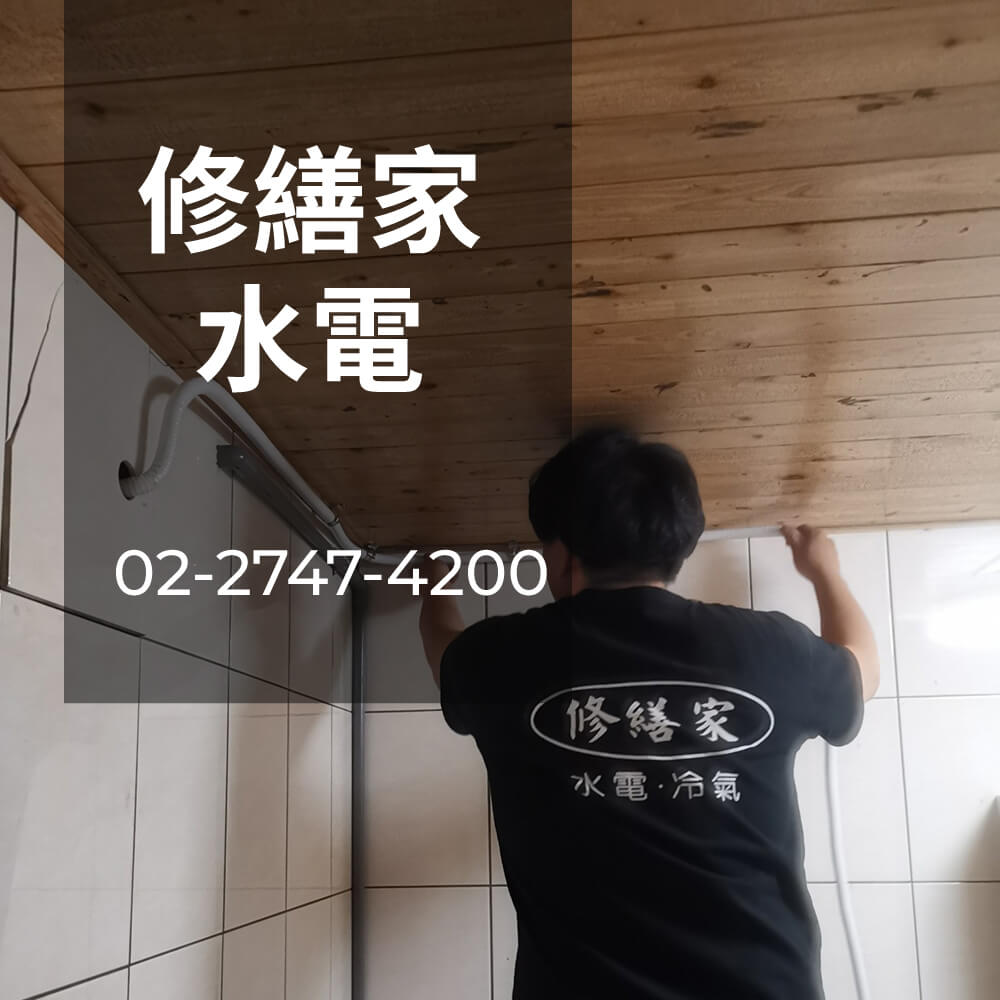 新北老屋水管重拉水電行
