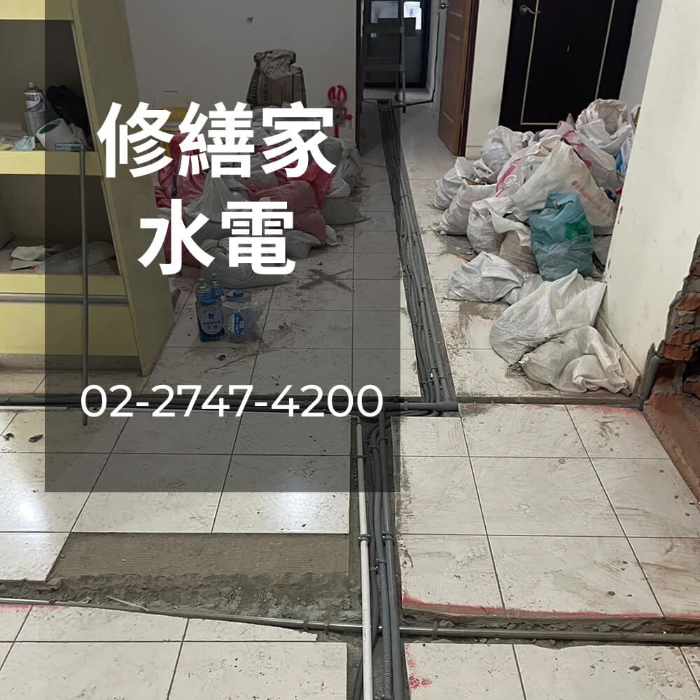 台北市公寓水管重拉水電行