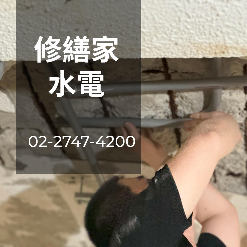 台北市老屋熱水管重拉水電行
