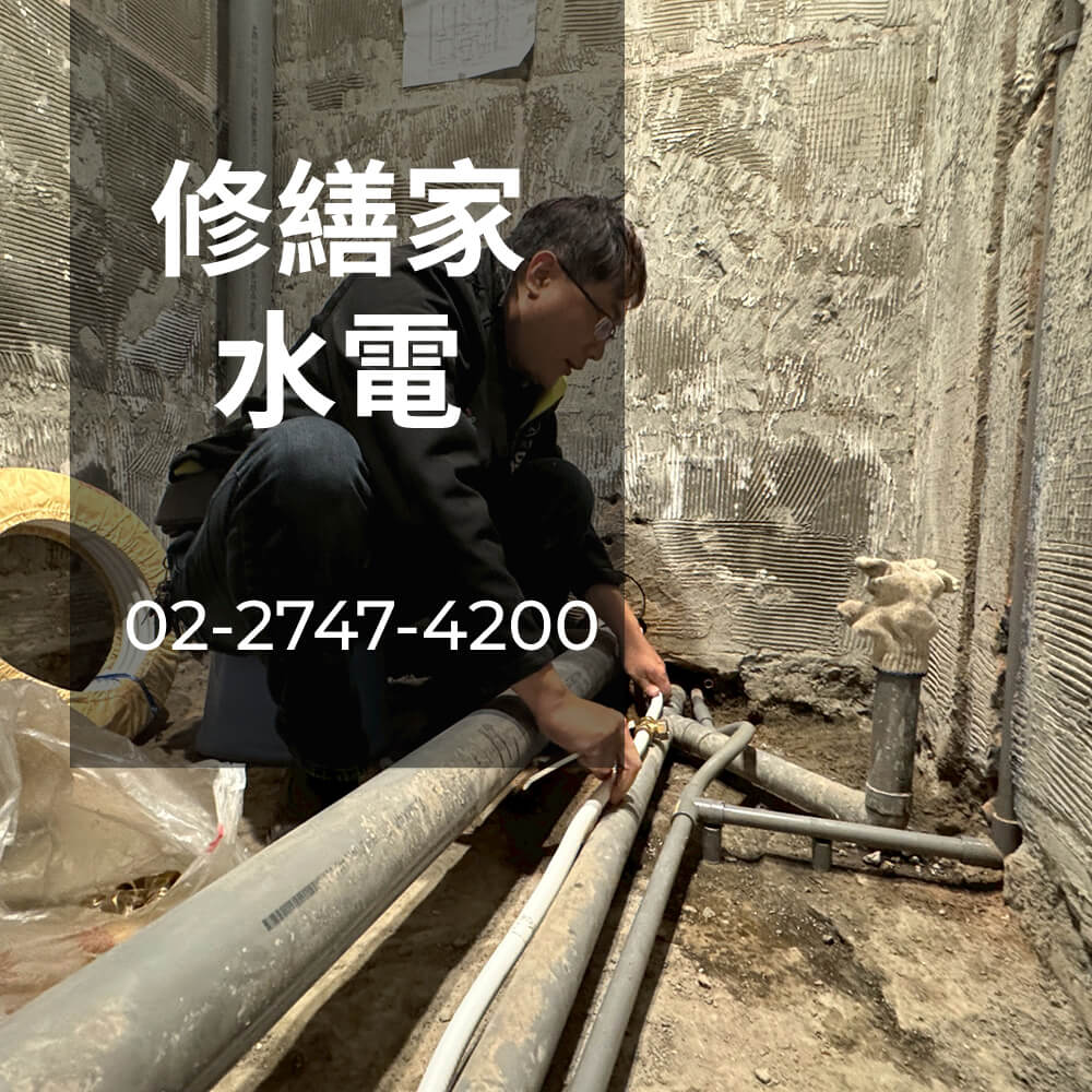 新北老屋熱水管重拉水電行