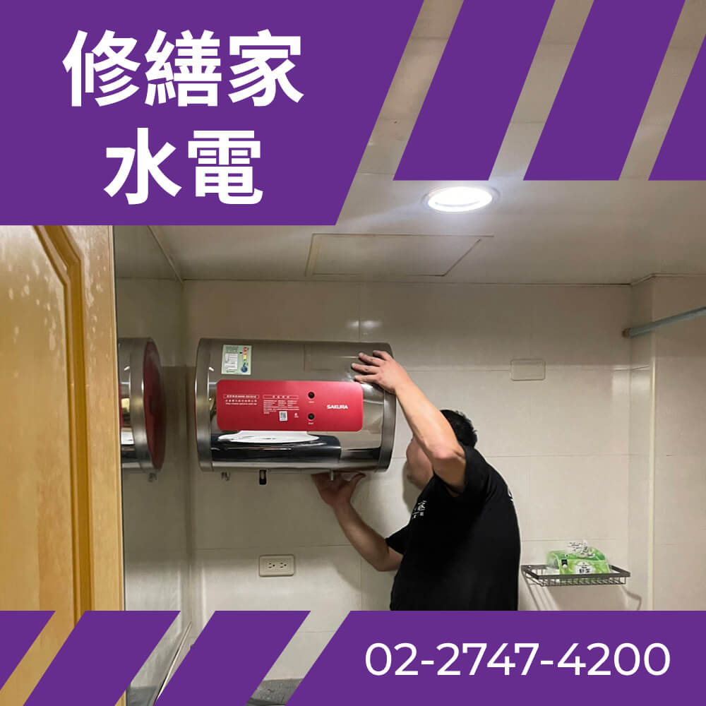 南港區水電行