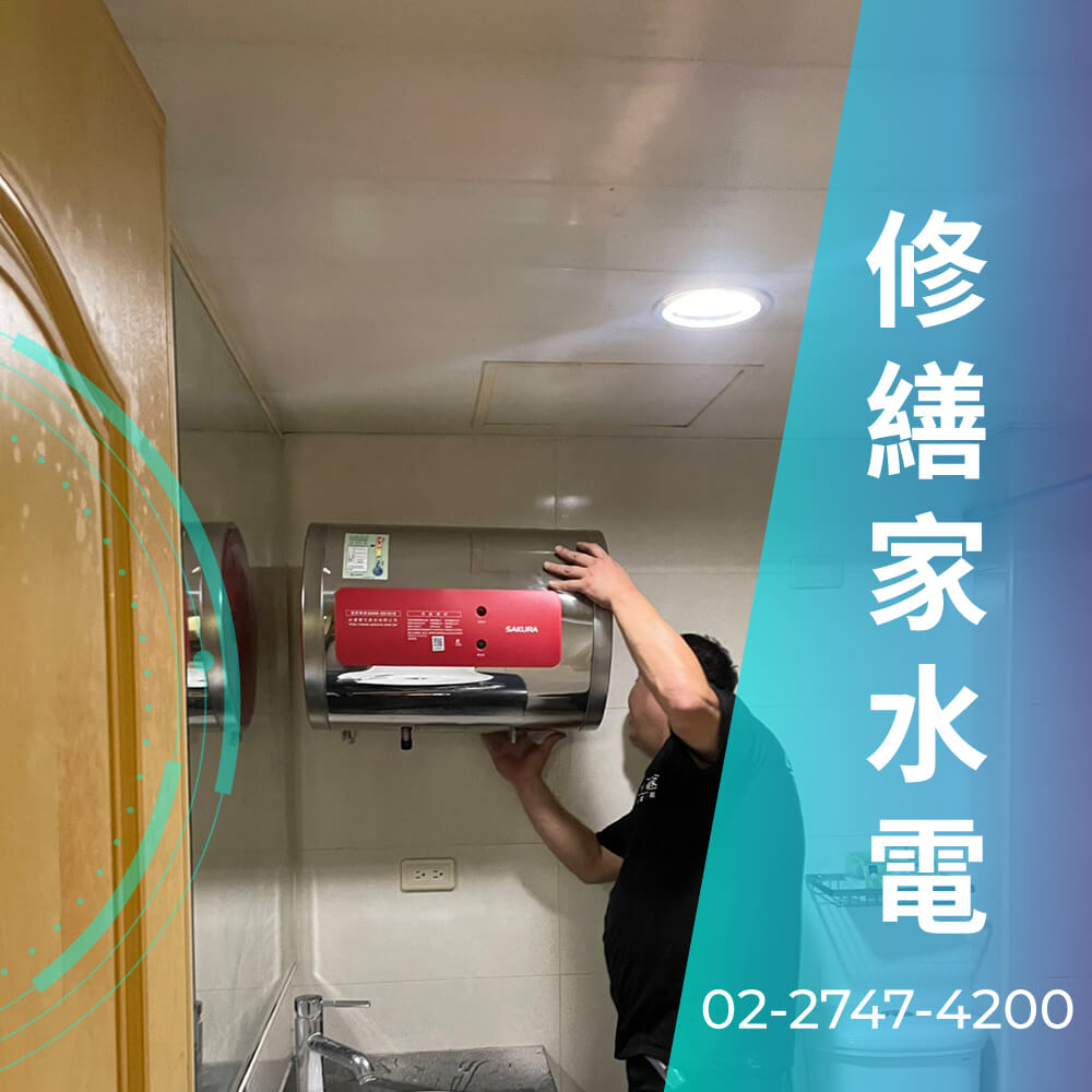 南港區櫻花 熱水器更換水電行