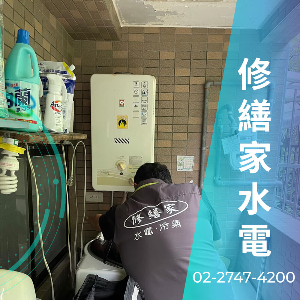 汐止區櫻花 熱水器更換水電行