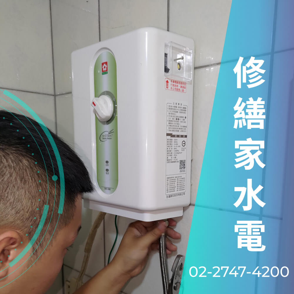 信義區櫻花 熱水器更換水電行