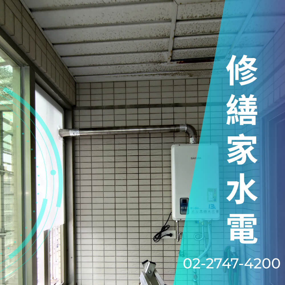 南港區櫻花 熱水器安裝水電行