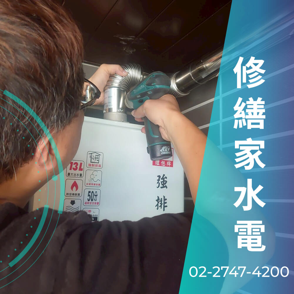 信義區櫻花 熱水器安裝水電行